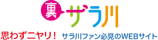 思わずニヤリ！サラ川ファン必見のWEBサイト　裏サラ川