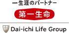 一生涯のパートナー 第一生命