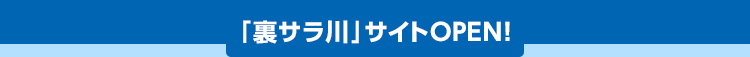 「裏サラ川」サイトOPEN サラ川にまつわるあらゆるデータやコラムなどサラ川ファン必見の限定情報を紹介します。