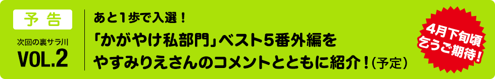 あと1歩で入選！「かがやけ私部門」ベスト5番外編をやすみりえさんのコメントともに紹介！予定　4月下旬頃、乞うご期待！