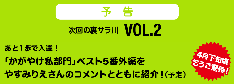 あと1歩で入選！「かがやけ私部門」ベスト5番外編をやすみりえさんのコメントともに紹介！予定　4月下旬頃、乞うご期待！