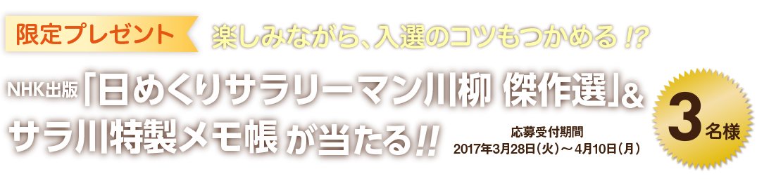 限定プレゼント　NHK出版「日めくりサラリーマン川柳 傑作選」&サラ川特製メモ帳が当たる 3名様
