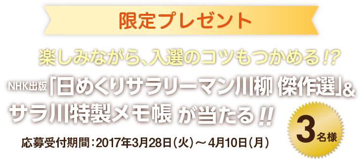 限定プレゼント　NHK出版「日めくりサラリーマン川柳 傑作選」&サラ川特製メモ帳が当たる 3名様