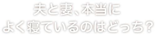 夫と妻、本当によく寝ているのはどっち！