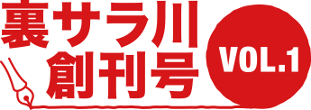 裏サラ川創刊号　VOL.01