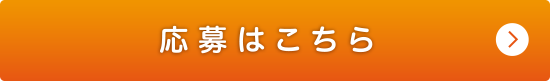 応募はこちら