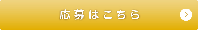 応募はこちら