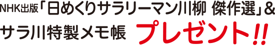 NHK出版「日めくりサラリーマン川柳 傑作選」&サラ川特製メモ帳プレゼント!!
