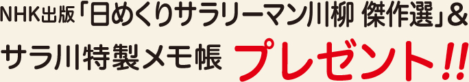 NHK出版「日めくりサラリーマン川柳 傑作選」&サラ川特製メモ帳プレゼント!!