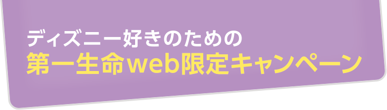 ディズニー好きのための第一生命web限定キャンペーン キャンペーン情報 第一生命保険株式会社