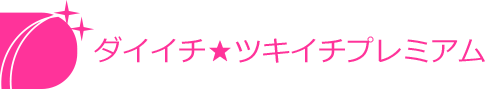 ダイイチ★ツキイチプレミアム